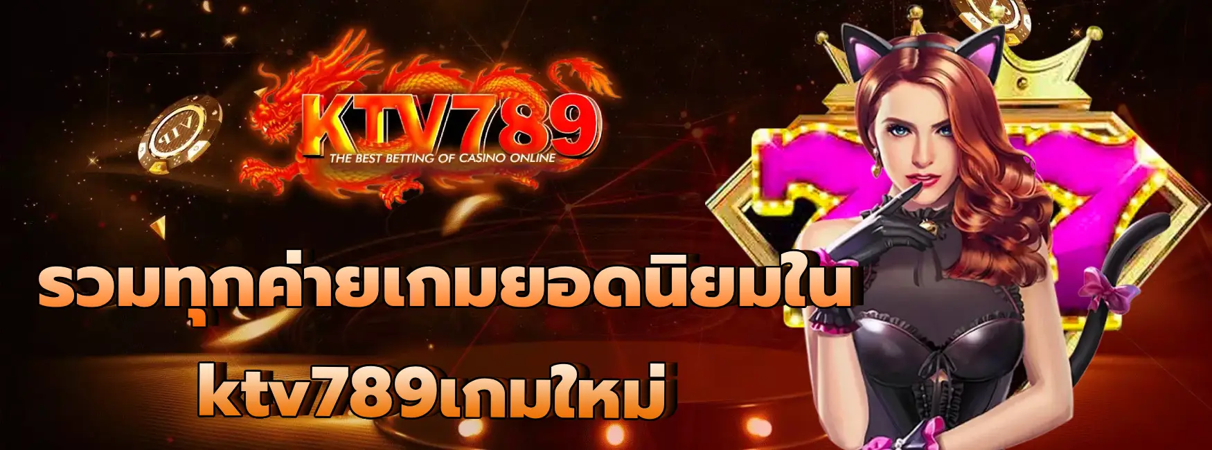 ktv789เกมใหม่